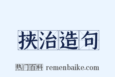 挟治造句是什么意思的图片